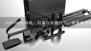 hp1180c打印机，打着打着就停了，要重新清理墨盒？