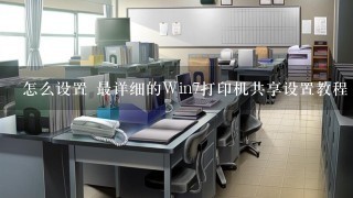 怎么设置 最详细的Win7打印机共享设置教程