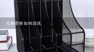 光栅带脏如何清洗