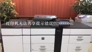 打印机无法共享提示错误0x000006cc