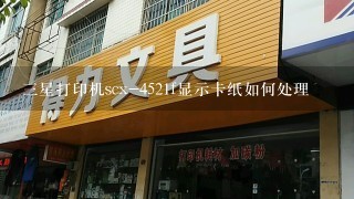 三星打印机scx-4521f显示卡纸如何处理