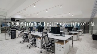 南充惠普打印维修卡纸HP1020，HP1007卡纸