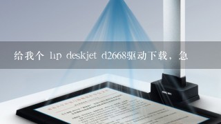 给我个 hp deskjet d2668驱动下载，急