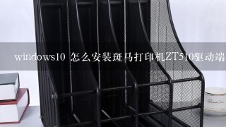 windows10 怎么安装斑马打印机ZT510驱动端口是USB？