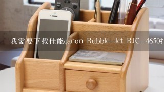 我需要下载佳能canon Bubble-Jet BJC-4650打印机驱动程序，应怎样下载？