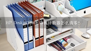 HP Deskjet2700打印机计数器怎么清零？