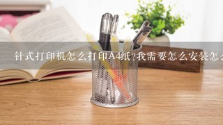 针式打印机怎么打印A4纸?我需要怎么安装怎么调？