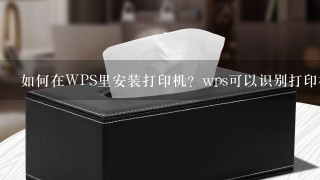 如何在WPS里安装打印机？