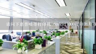 请问下惠普喷墨打印机 deskjet1000打印照片颜色偏青，怎么解决？打印测试页还好