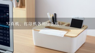 写真机、打印机各用什么纸？