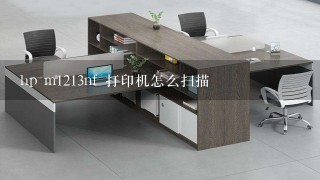 hp m1213nf 打印机怎么扫描