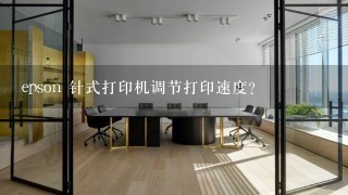 epson 针式打印机调节打印速度?