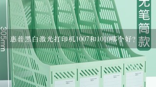 惠普黑白激光打印机1007和1010哪个好？