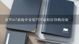 在Win7系统中安装PDF虚拟打印机经验