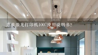 惠普激光打印机1007使用说明书？