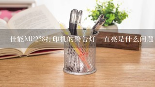 佳能MP258打印机的警告灯一直亮是什么问题