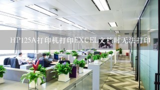 HP125A打印机打印EXCEL文档时无法打印