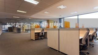 如何安装GoDEX标签打印机