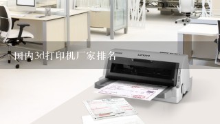 国内3d打印机厂家排名