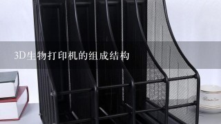 3D生物打印机的组成结构