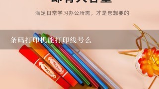 条码打印机能打印线号么