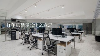 打印机显示e2什么意思