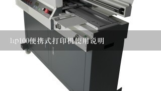 hp100便携式打印机使用说明