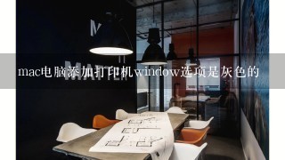 mac电脑添加打印机window选项是灰色的