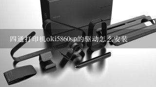 四通打印机oki5860sp的驱动怎么安装