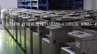 KD450 打印机出现FORMS CHECK 97623 不能正常打印