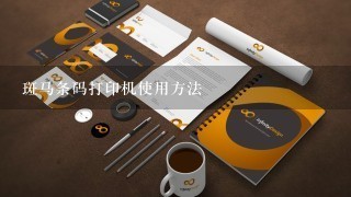 斑马条码打印机使用方法