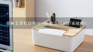 普林支票打印机pr-04c能支持win7系统吗?