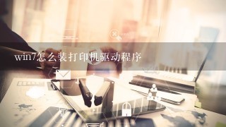 win7怎么装打印机驱动程序