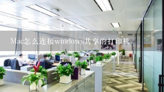 Mac怎么连接windows共享的打印机