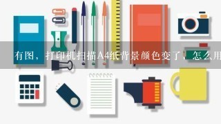 有图，打印机扫描A4纸背景颜色变了，怎么用PS修改，或者怎么把背景变为白色？