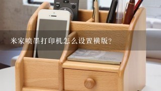 米家喷墨打印机怎么设置横版？