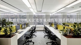 手机跟打印机无法连接成功的原因手机跟打印机无法连接成功是为什么