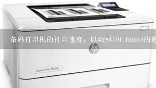 条码打印机的打印速度：以4ips(10<br/>1、6mm)的速度进行203dpi的打印中ips、dpi是什么意思？