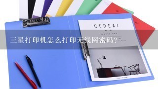 三星打印机怎么打印无线网密码？