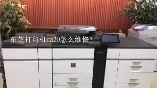 东芝打印机ca20怎么维修？