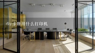 diy卡牌用什么打印机