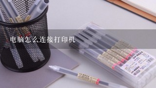 电脑怎么连接打印机