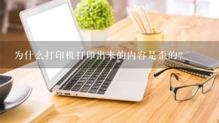 为什么打印机打印出来的内容是歪的?