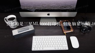 安装的是三星ML1666打印机,但电脑显示ML1660,什么意思