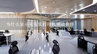 为什么显示未安装打印机驱动程序