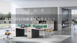 联想7205打印机重影为什么?↙？