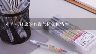 打印机释放的有毒气体如何清除