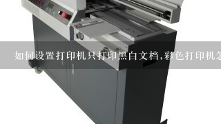 彩色打印机怎么设置只打黑白