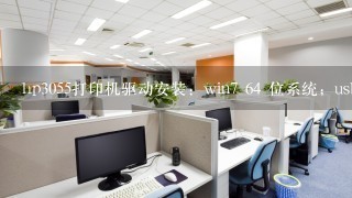 hp3055打印机驱动安装：win7 64 位系统；usb连接主机；win7 64位 PCL6驱动；装完后设置没有本地打印机。