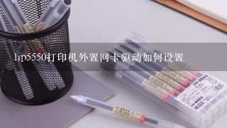 hp5550打印机外置网卡驱动如何设置